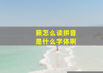 籁怎么读拼音是什么字体啊