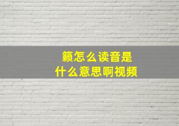 籁怎么读音是什么意思啊视频