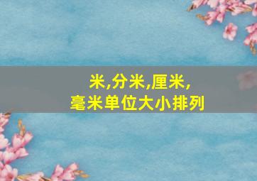 米,分米,厘米,毫米单位大小排列