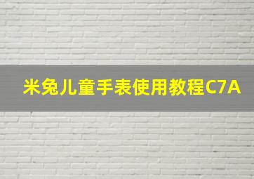 米兔儿童手表使用教程C7A