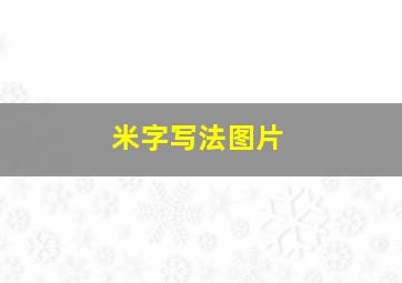 米字写法图片