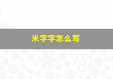 米字字怎么写