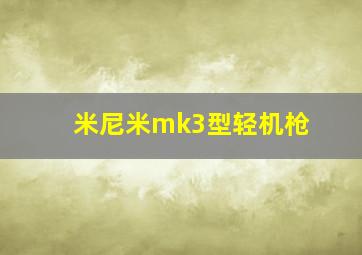 米尼米mk3型轻机枪