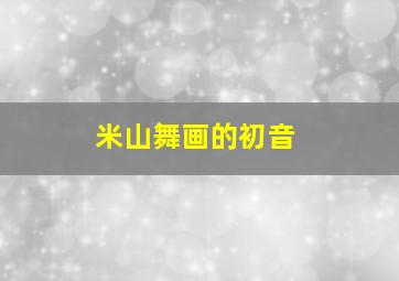 米山舞画的初音