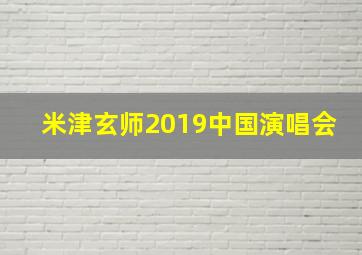 米津玄师2019中国演唱会