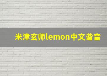 米津玄师lemon中文谐音