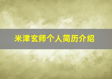 米津玄师个人简历介绍