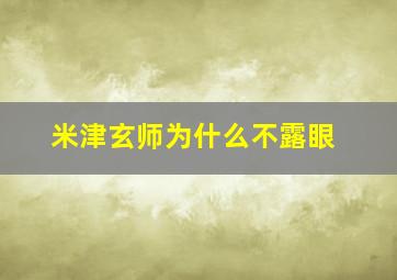 米津玄师为什么不露眼