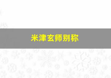 米津玄师别称