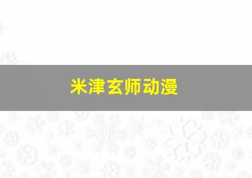 米津玄师动漫