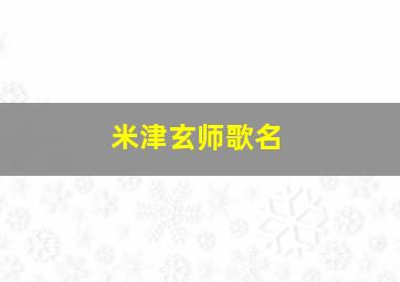 米津玄师歌名