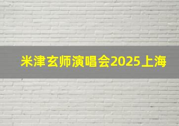 米津玄师演唱会2025上海