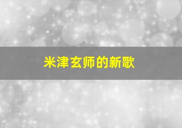 米津玄师的新歌