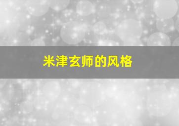 米津玄师的风格