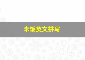 米饭英文拼写