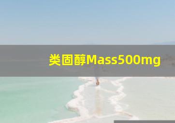 类固醇Mass500mg