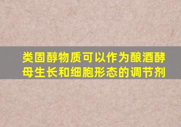 类固醇物质可以作为酿酒酵母生长和细胞形态的调节剂