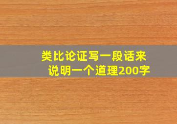 类比论证写一段话来说明一个道理200字