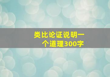 类比论证说明一个道理300字