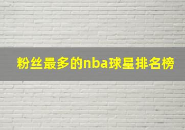 粉丝最多的nba球星排名榜