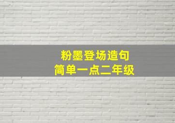 粉墨登场造句简单一点二年级