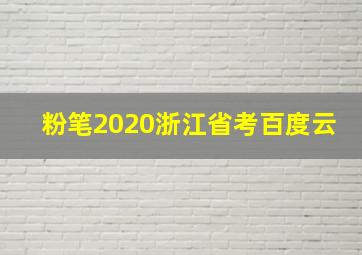 粉笔2020浙江省考百度云