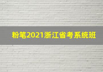 粉笔2021浙江省考系统班