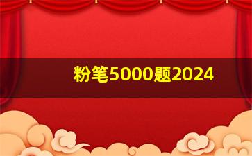 粉笔5000题2024