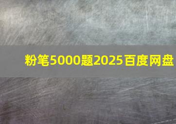 粉笔5000题2025百度网盘