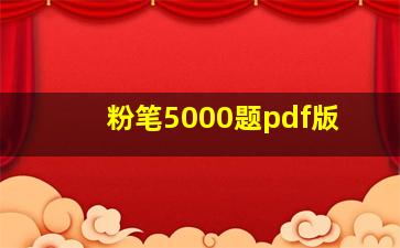 粉笔5000题pdf版