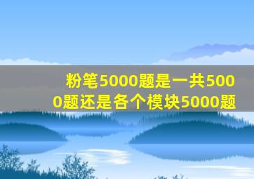 粉笔5000题是一共5000题还是各个模块5000题