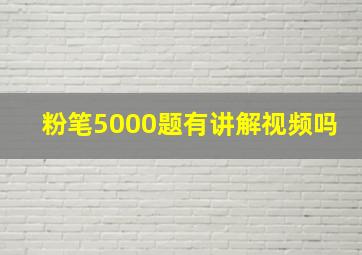 粉笔5000题有讲解视频吗