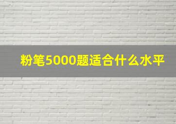 粉笔5000题适合什么水平