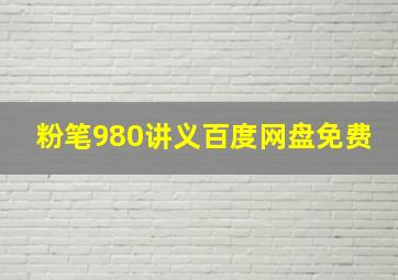 粉笔980讲义百度网盘免费