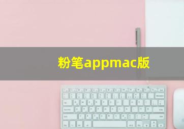 粉笔appmac版