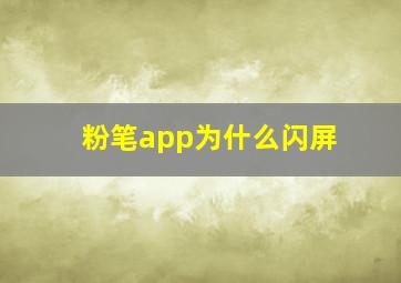 粉笔app为什么闪屏