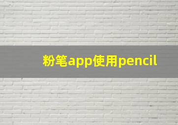 粉笔app使用pencil