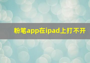 粉笔app在ipad上打不开