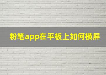 粉笔app在平板上如何横屏