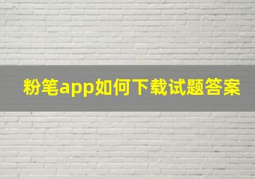 粉笔app如何下载试题答案