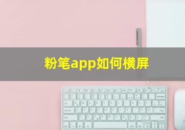 粉笔app如何横屏