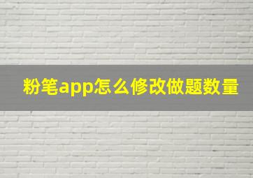 粉笔app怎么修改做题数量