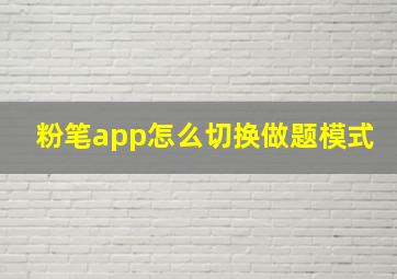 粉笔app怎么切换做题模式