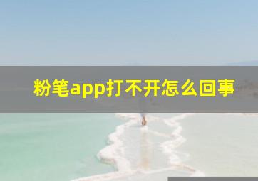 粉笔app打不开怎么回事