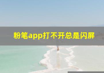 粉笔app打不开总是闪屏