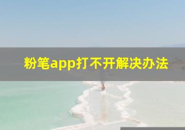 粉笔app打不开解决办法