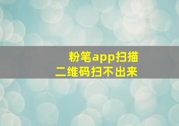 粉笔app扫描二维码扫不出来