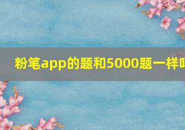 粉笔app的题和5000题一样吗