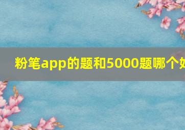 粉笔app的题和5000题哪个好