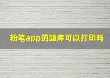 粉笔app的题库可以打印吗